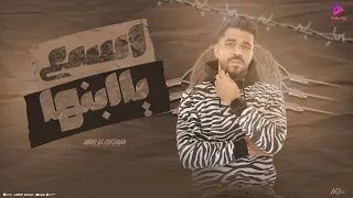 اغنيه اسمع ياابنها عبده الصغير الي اتقال عننا اشاعات ٢٠٢٤ انتاج هالو بال ميوزيك 