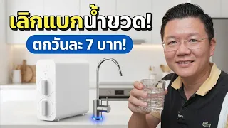 เลิกแบกน้ำขวด! รีวิวเครื่องกรองน้ำ RO ตกวันละ 7 บาท คุ้มไหม? Xiaomi N800G Daddy's Tips