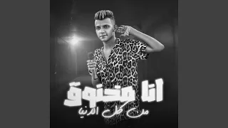 انا مخنوق من كل الدنيا  انا مخنوق من كل الدنيا