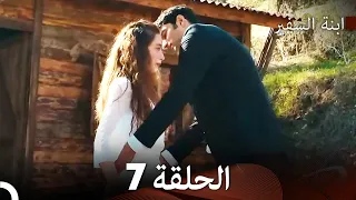 ابنة السفيرالحلقة 7 Arabic Dubbed FULL HD 