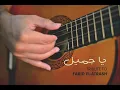 Ya Gamil (Ramy Fares' cover) - يا جميل (توزيع رامي فارس)
