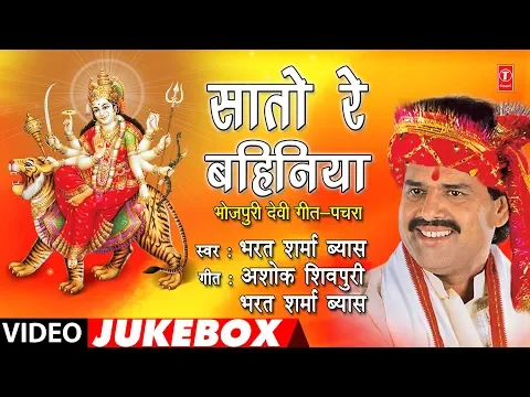 Download MP3 BHARAT SHARMA VYAS - Bhojpuri Mata Bhajans | SAATO RE BAHINIYA | FULL VIDEO JUKEBOX | HamaarBhojpuri
