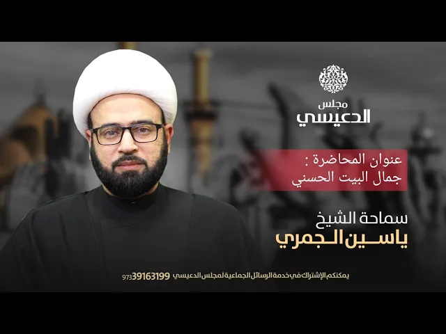 ⁣[ جمال البيت الحسني ] الشيخ ياسين الجمري مجلس الدعيسي