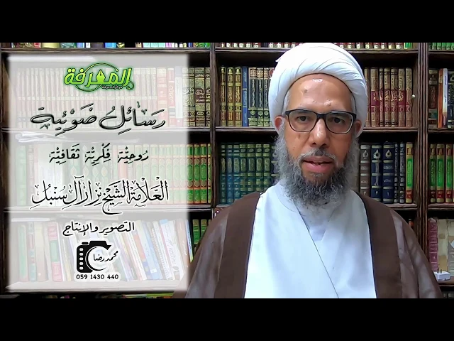 رسائل ضوئية - الرسالة الأولى | العلامة الشيخ نزار آل سنبل