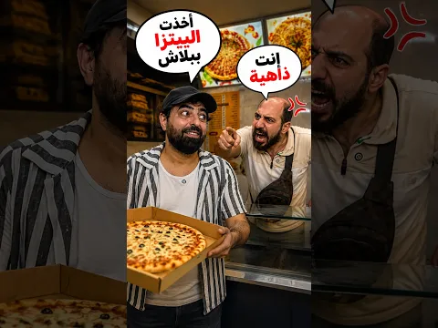 اخذت البيتزا ببلاش مين عرف كيف يكتب بالتعليقات 🤭🤣 #أبو_يزن_العربي#نصابة