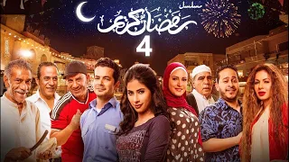 استعيد ذكريات رمضان بكل تفاصيلها في مسلسل رمضان كريم الحلقة الرابعة 04 