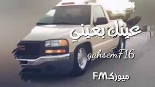 اغاني سوريه عينك بعيني حس بحنيني بطيء دندنها