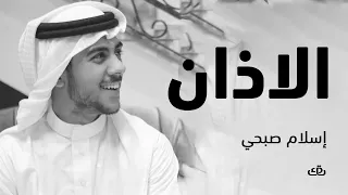 الاذان بصوت الشيخ القارئ  اسلام صبحي دندنها