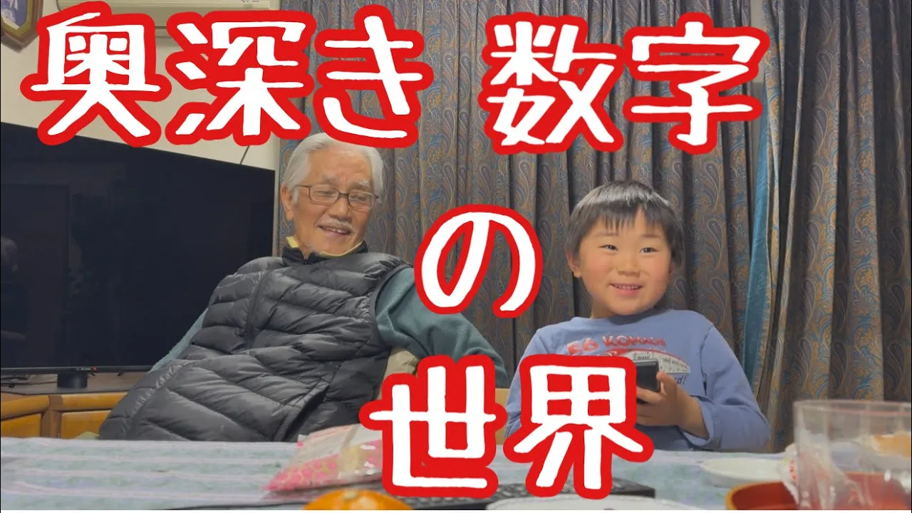 0÷0=?を考えるじぃじ79歳