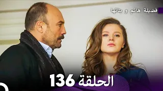 فضيلة هانم و بناتها الحلقة 136 Arabic Dubbed  فضيلة هانم و بناتها الحلقة 136 Arabic Dubbed