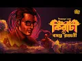 Download Lagu Kiriti Roy | Bosonto Rojoni |  Bengali Audio Story | Goyenda Golpo | Detective  #sahityasamahar