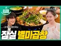 Lagu [sub] Sung Si-kyung's Eatables l Jamsil Byeolmi Gopchang (with Bibi)