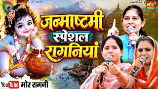 जन्माष्टमी स्पेशल रागनिया || प्रीती चौधरी, प्रियंका चौधरी, दीपा चौधरी || Mor Ragni