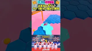 【fall guys】止まるなキケン、ダイブ耐えの掴みで勝利【フォールガイズ】#フォールガイズ #fallguys #shorts