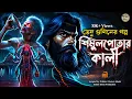 Lagu শিমুলপোতার কালী - VEDU GUNIN ER GOLPO | GRAM BANGLAR VUTER GOLPO | Bengali Horror Story