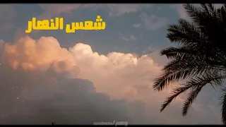 شمس النهار بحسن وجهك تقسم  شمس النهار بحسن وجهك تقسم