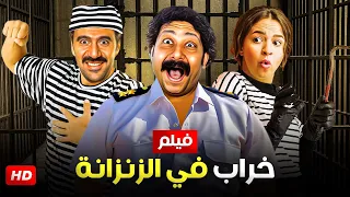 فيلم الكوميديا و التشويق خراب في الزنزانة بطولة محمد ثروت و محمد سلام و دنيا سمير غانم 4K 