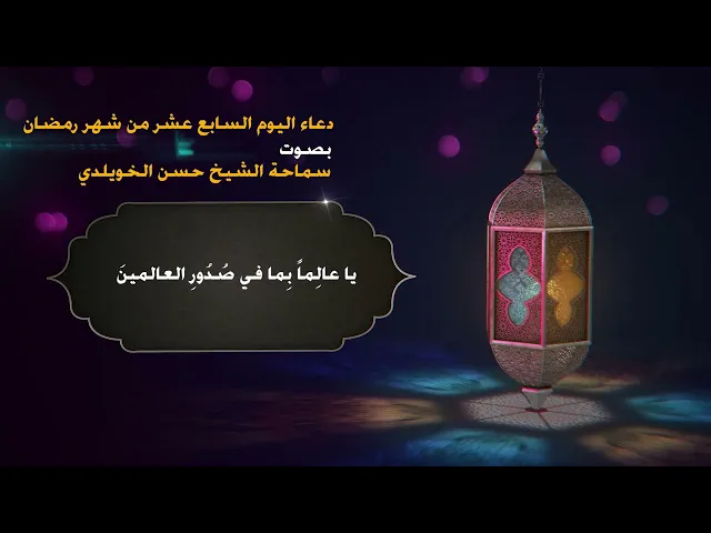 دعاء اليوم السابع عشر من شهر رمضان / سماحة الشيخ حسن الخويلدي