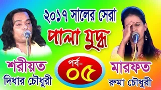 pala gaan 2017 part 5 didar chowdury u0026 ruma chowdury 