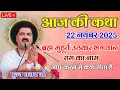 Lagu आज की कथा 22 नवंबर 2025 ब्रह्म मुहूर्त मैं उठकर भगवान राम का नाम जाप करने से क्या होता है