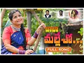 Download Lagu BALA MALLESHO | బాలా మల్లేశో | LATEST FOLK SONG |Swathireddyuk |  |MANUKOTAPRASAD  @swathireddyuk