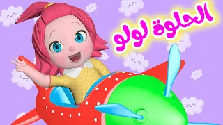 الحلوة الحلوة لولو لولو   قناة فرفشة للأطفال دندنها
