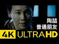 Download Lagu 陶喆 David Tao – 普通朋友 Regular Friends 4K MV (Official 4K UltraHD Video)