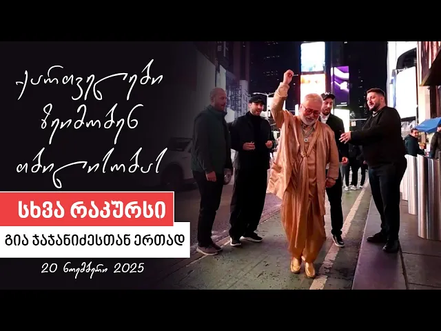 სხვა რაკურსი -  20 ნოემბერი, 2025 წელი