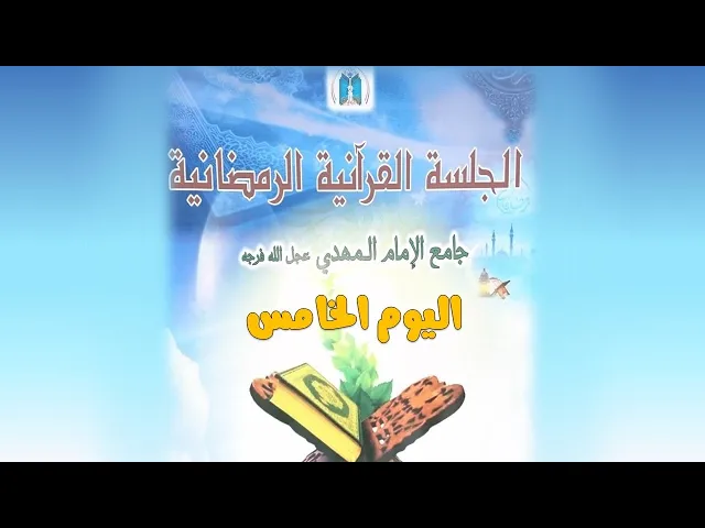 ⁣الجلسة الرمضانية القرآنية بجامع الإمام المهدي(عجل الله فرجه) اليوم الخامس