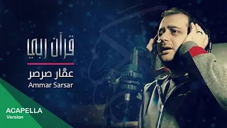 قرآن ربي صاحبي بدون موسيقى أكابيلا عمار صرصر 