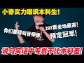 Download Lagu 小奇王炸出场！出场即巅峰，谁说中专比本科差的？神演绎+炸裂节奏，强无敌！#脱口秀  #脱口秀和Ta的朋友们 第二季 #综艺show