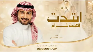 ابتدت قصه غرام   ماجد المهندس  زفة عقد قران      بدون حقوق لطب دندنها