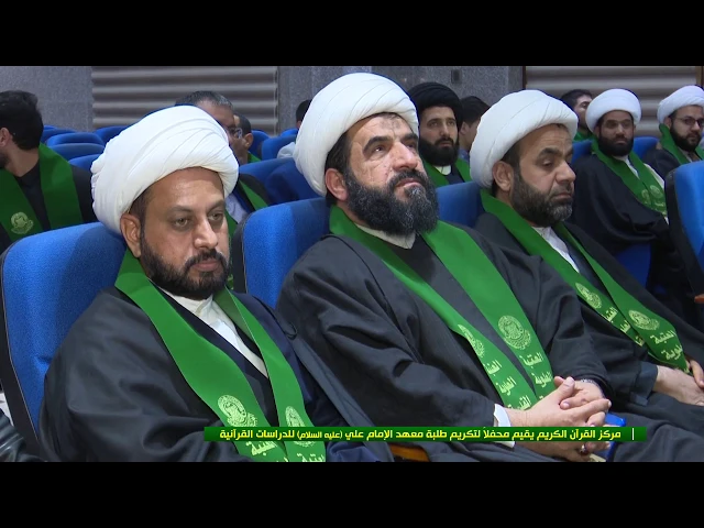 ⁣مركز القرآن الكريم يقيم محفلاً لتكريم طلبة معهد الامام علي (عليه السلام) للدراسات القرآنية