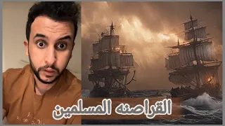 قصة نايف حمدان رشيق والقرصان المسلمين 