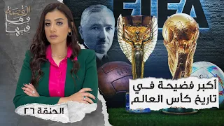 القصة ومافيها الموسم ٤ ح ٢٦ أكبر فضيـ ـحه في تاريخ كأس العالم القصة وما فيها ريهام عياد 