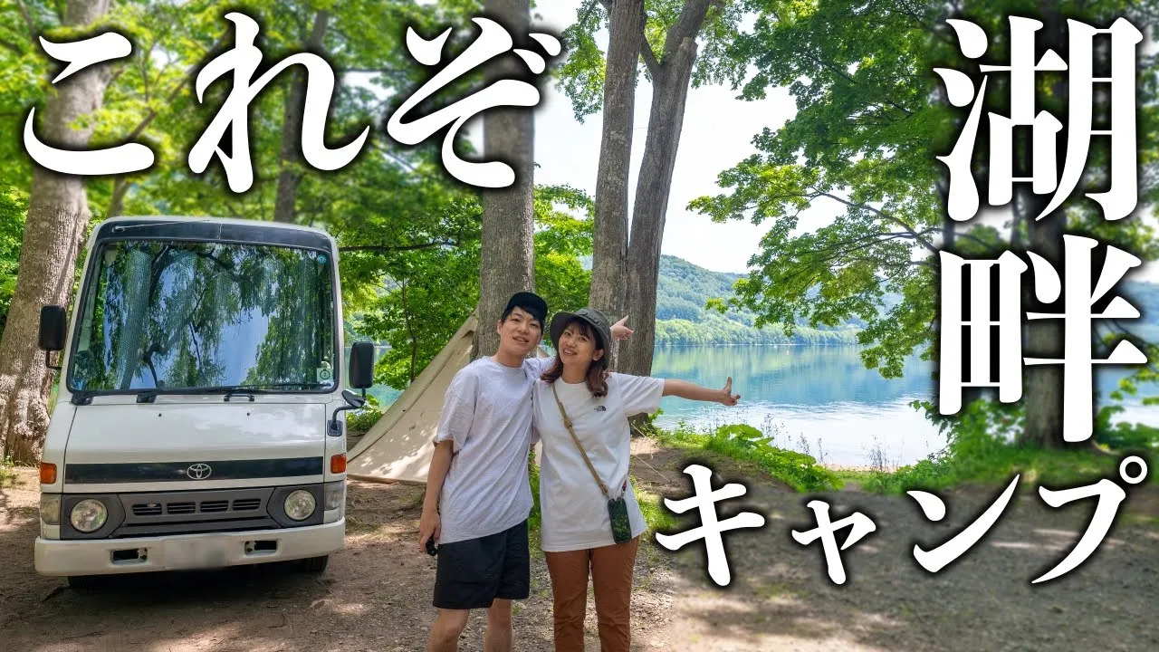 こりゃ人気。北海道の絶景湖畔キャンプ場！【仲洞爺キャンプ場】 썸네일