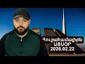 Lagu Ծիծեռնակաբերդի հուշահամալիրն այսօր 2026.02.22