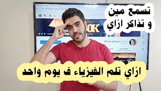ازاي تلم الفيزياء ف يوم واحد بس تسمع مين و تذاكر ازاي مراجعه تانيه ثانوي ترم تاني 