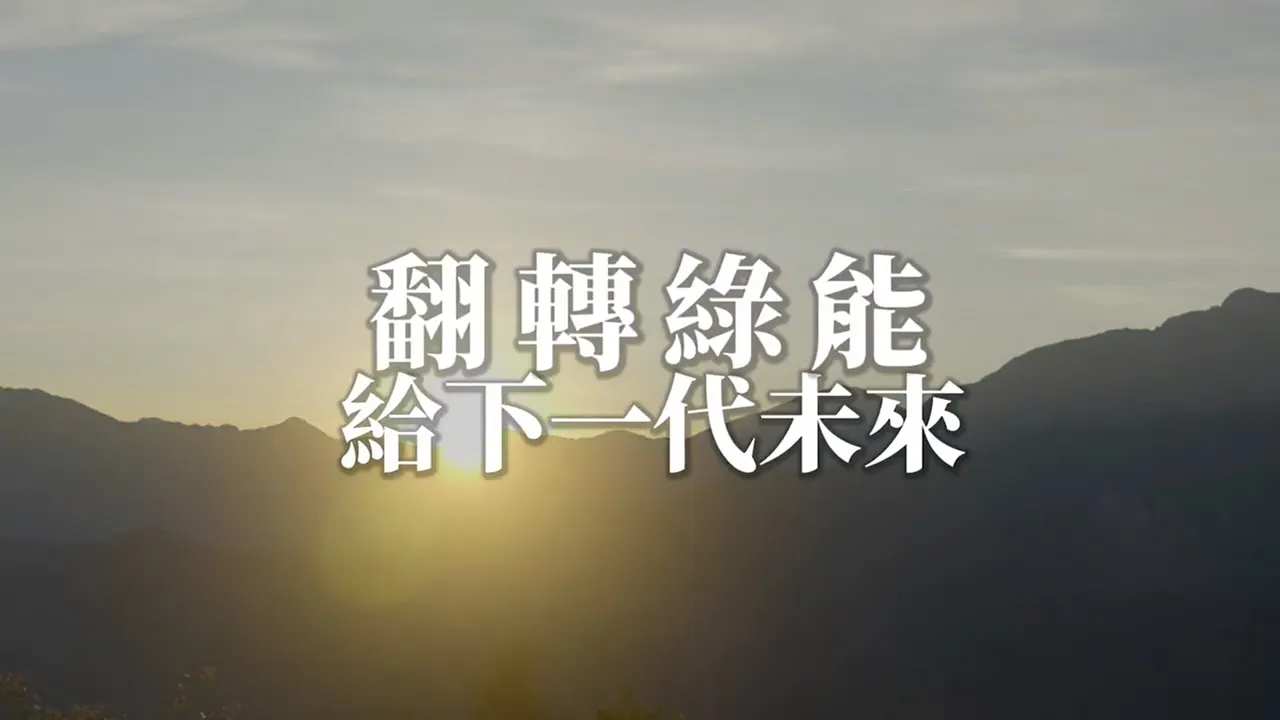 翻轉綠能給下一代未來封面