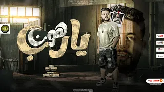 مهرجان يارب هون انا اخويا واحشني ورا الحديد مودي برودكشن 2024 