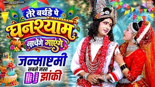 कृष्ण जन्माष्टमी सबसे मस्त DJ झांकी | तेरे बर्थडे पे घनश्याम नाचेंगे गाएंगे | Krishan DJ Bhajan 2026