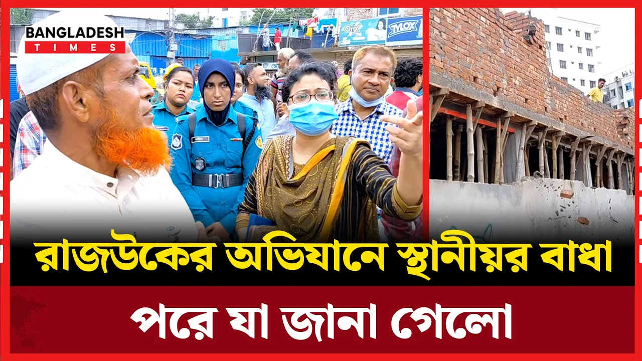 রাজউকের অভিযানে স্থানীয়র বাধা; পরে যা জানা গেলো...