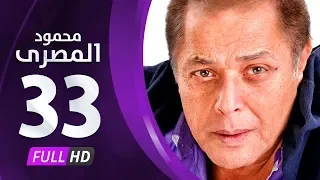 مسلسل محمود المصري محمود عبدالعزيز الحلقة الثالثة والثلاثون و الأخيرة Mahmoud Elmasre Series 