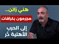 Download Lagu القوات اللبنانية لم تقتل سوى لبنانيين... طوني متى: إسرائيل إلى زوال وهذه أكبر ضربة لعهد جوزف عون