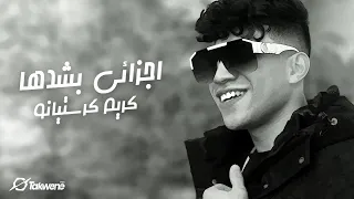 اجزائي بشدها ابعد احنا الملوك كريم كرستيانو ادهم الدود 2023 