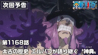 YouTube影片, 內容是ONE PIECE 艾爾帕布篇 的 第 1168 預告