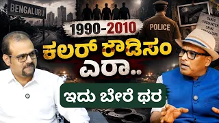 Ep-149| ಕಾರ್ಪೊರೇಟರ್ ಆದ ರೌಡಿ..! ಇದು ಕಲರ್ ಕಲರ್ ಅಂಡರ್‌ವಲ್ಡ್.  | Retd SP S K Umesh| Gaurish Akki