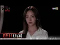 จิตสะกดแค้น | Ep.11 (1/4) | 17 ธ.ค. 68 | one31