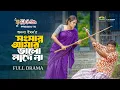 Download Lagu Songsar Amar Valo Lage Na | সংসার আমার ভাল লাগে না | Mosharraf Karim, Tania Brishty | New Natok 2025