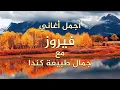 Lagu اجمل اغاني فيروز مع جمال طبيعة كندا
